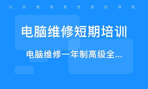 電腦維修培訓(xùn)全攻略 如何選擇優(yōu)質(zhì)學(xué)校與機(jī)構(gòu)排名解析